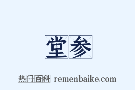 堂参是什么意思的图片